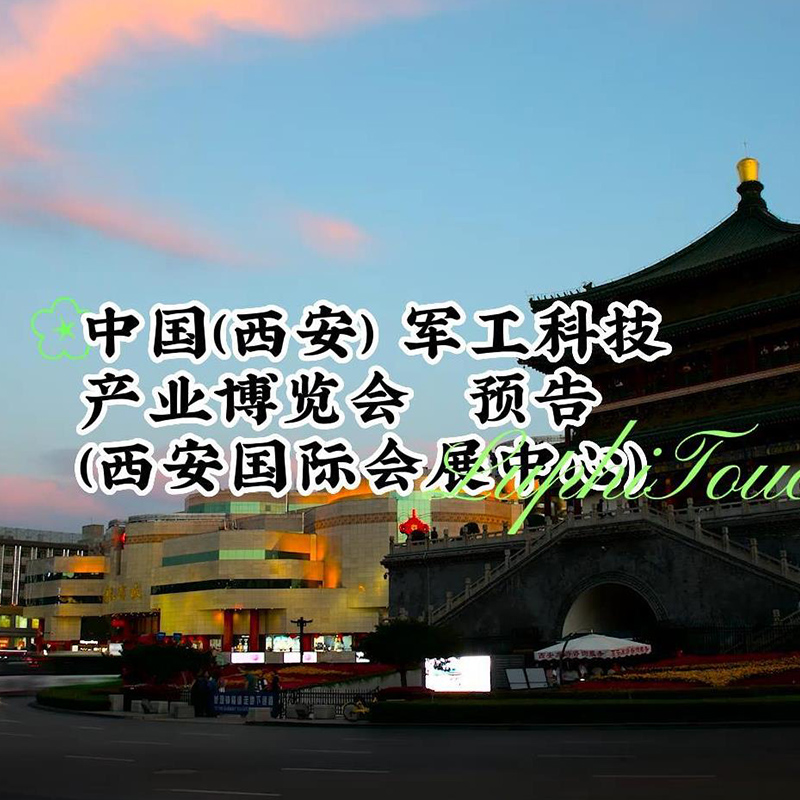  雨菲电子参加中国(西安) 军工科技产业博览会，展出时间7.27-29 ，热忱欢迎广大客户朋友前来考察洽谈！ 