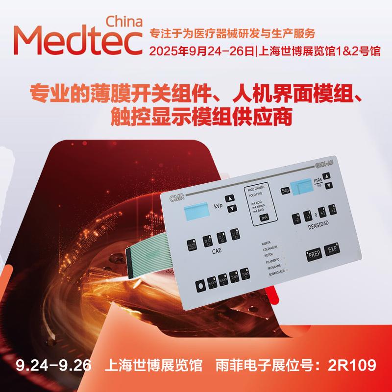Medtec China 2025年国际医疗器械设计与制造技术展览会 （ 雨菲电子展位号:2R109） 