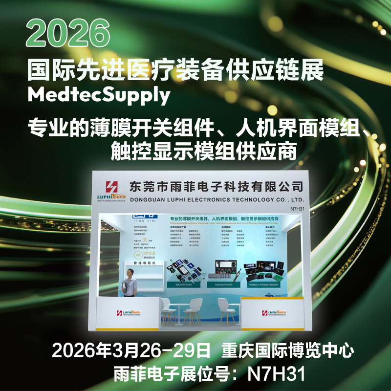 国际先进医疗装备供应链展览会MedtecSupply (雨菲电子展位号:N7H31)