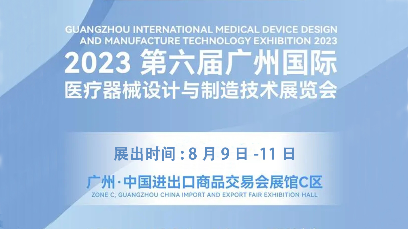 MDDE 2023 第六届广州国际医疗器械设计与制造技术展览会