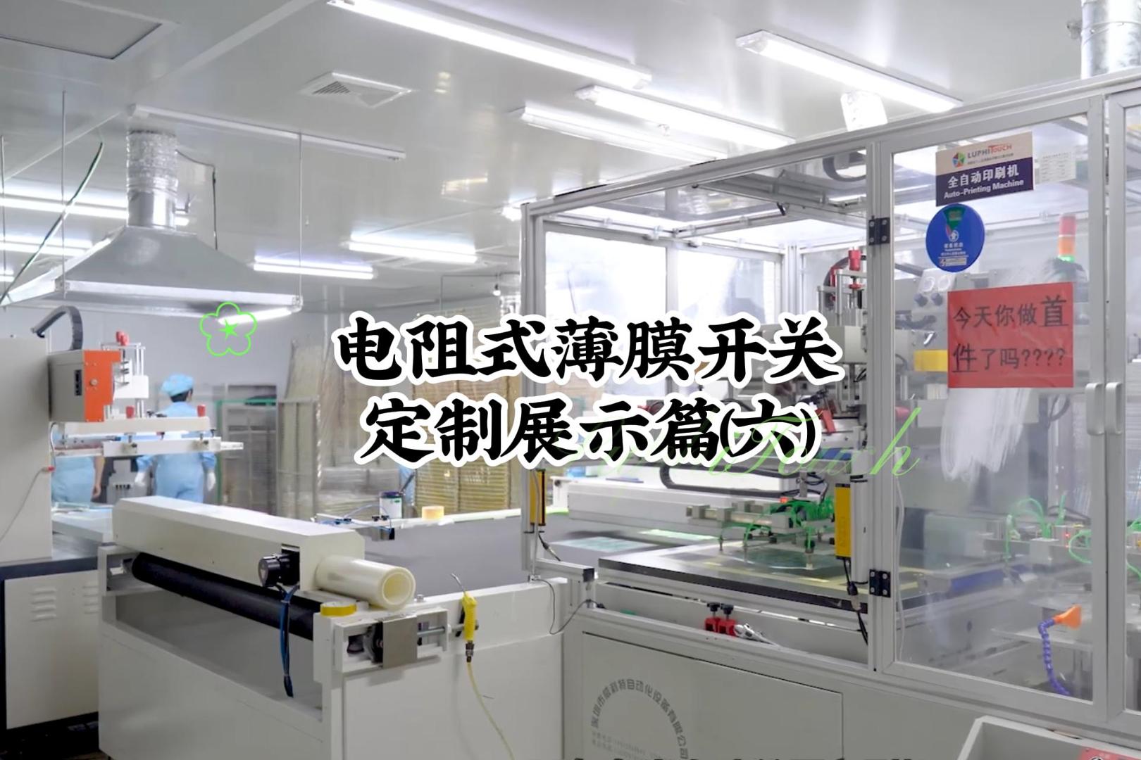 电阻式薄膜开关定制展示篇(六)-封面.jpg